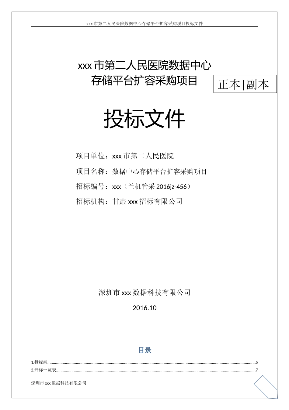 市二医院数据局中心存储扩容卓优投标文件_第2页