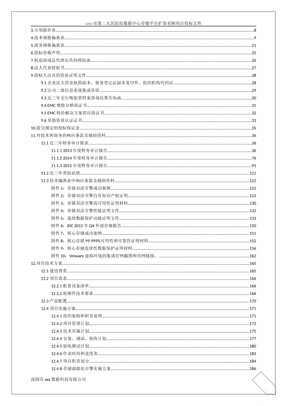 市二医院数据局中心存储扩容卓优投标文件_第3页