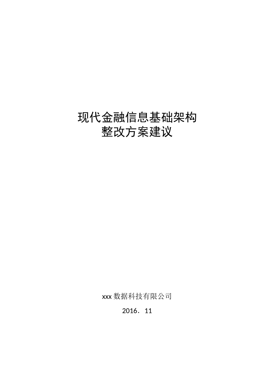 现代金融信息基础架构整改方案建议_第1页