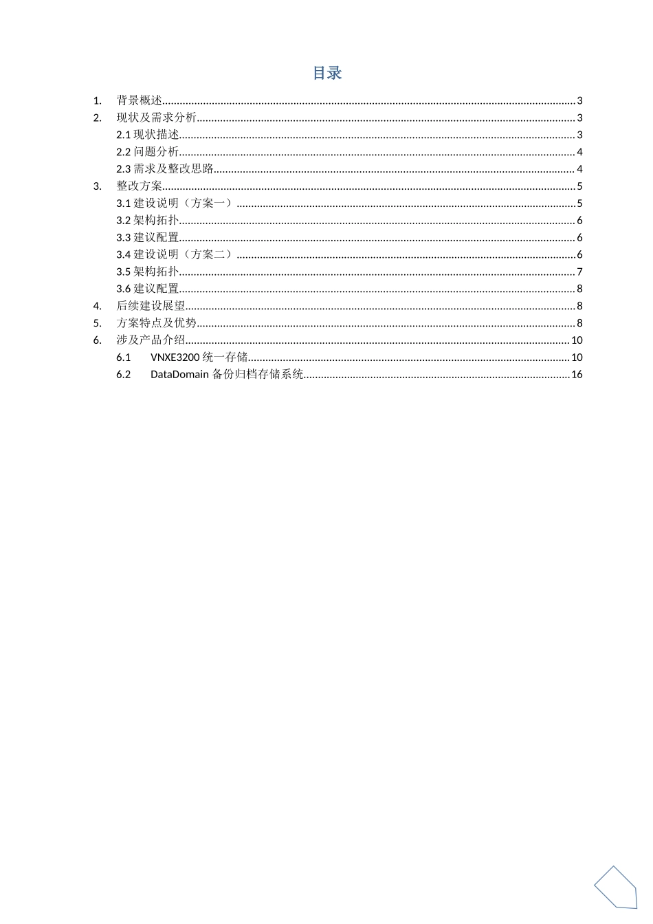 现代金融信息基础架构整改方案建议_第2页