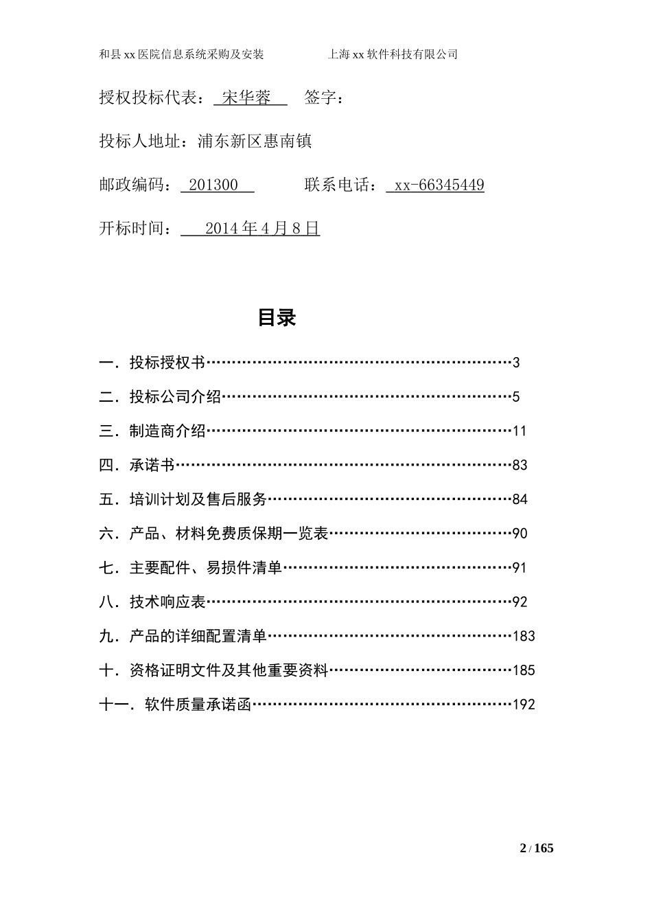 医院投标书技术部分（共192页））_第2页