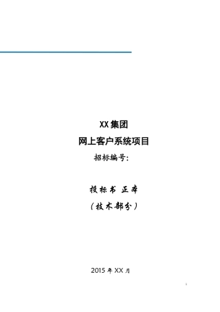网上客户管理系统投标书技术部分（共358页）
