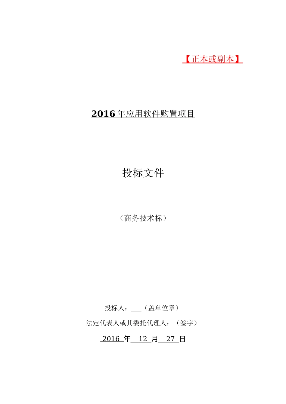软件项目投标文件模板-商务技术标（共52页）_第1页