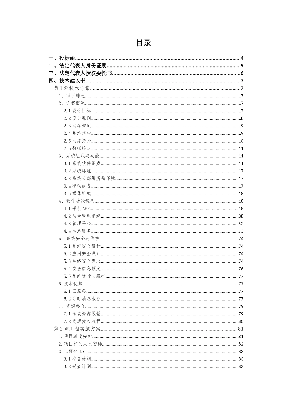 软件项目投标文件模板-商务技术标（共52页）_第2页