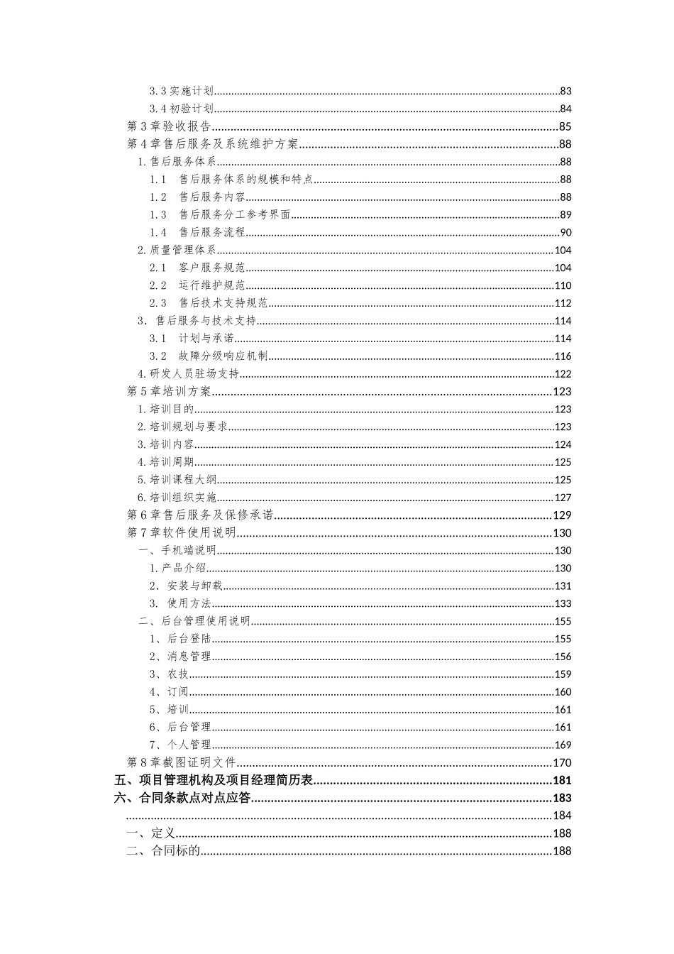软件项目投标文件模板-商务技术标（共52页）_第3页
