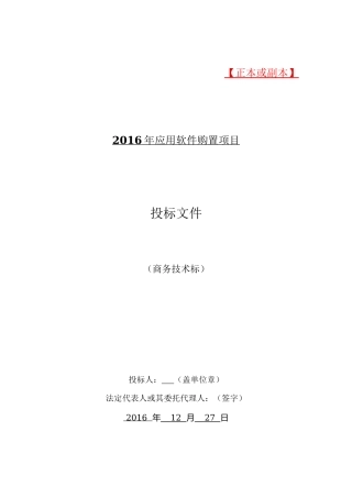 软件项目投标文件模板-商务技术标（共52页）