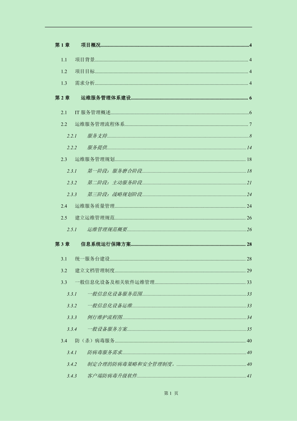 运维服务方案标书模板_第1页