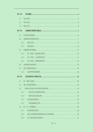 运维服务方案标书模板