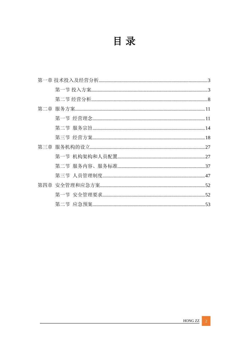 2018最新居家养老管理服务方案投标文件(标书)（共57页）_第2页