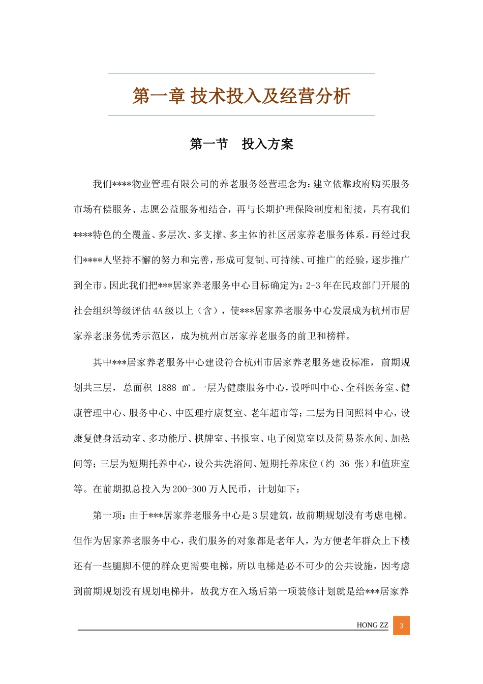 2018最新居家养老管理服务方案投标文件(标书)（共57页）_第3页