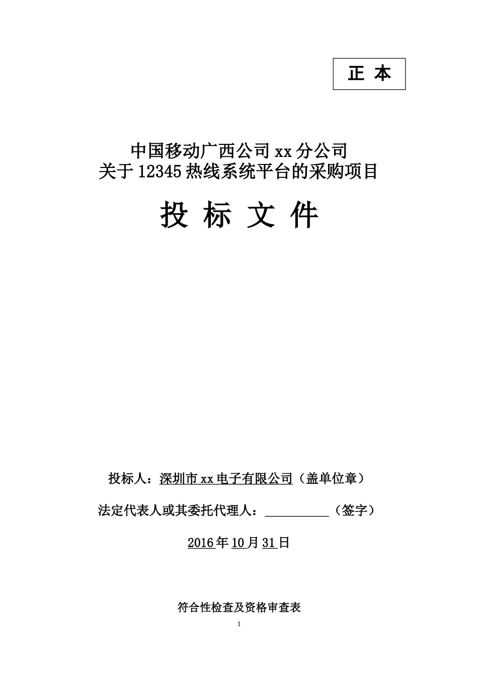 12345热线投标书-正本（共299页）_第1页