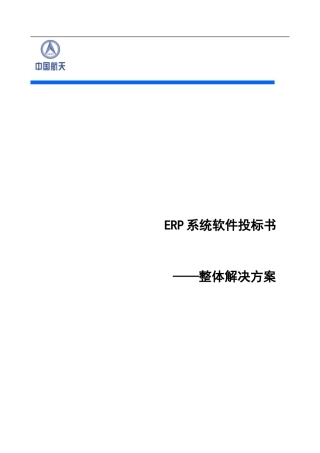 ERP系统软件投标书整体解决方案（共239页）