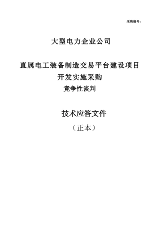 大型信息系统投标技术文件（共108页）