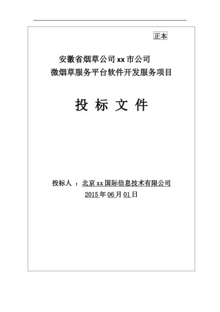 公司微烟草服务软件开发服务平台投标文件-终稿（共666页）