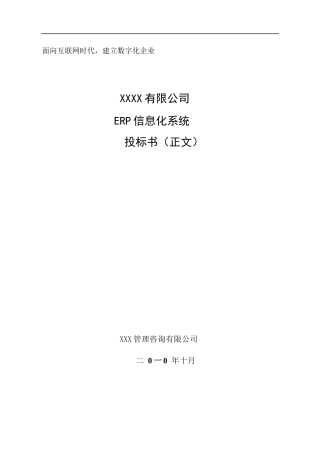 某快销行业ERP信息化投标方案(标书)（共139页）