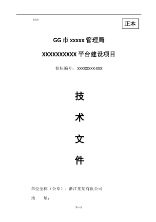 软件项目投标技术标书（共133页）