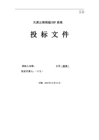 商超ERP项目投标书模板（系统）（共19页）