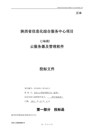 省信息化综合服务中心项目投标文件-技术-实施方案（共45页）