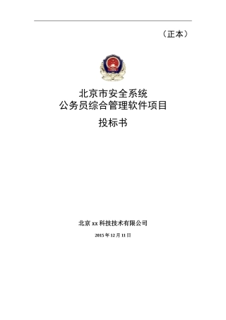 市安全系统公务员综合管理软件项目投标书（共57页）