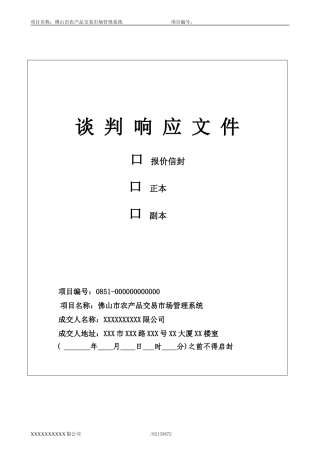 市农产品交易市场管理系统投标文件（共67页）