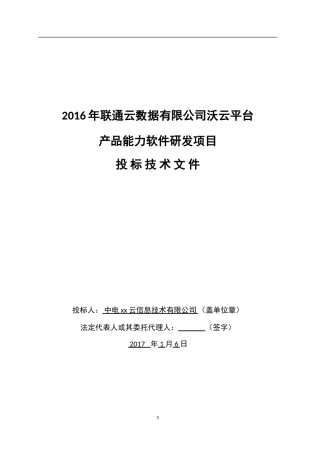 数据有限公司沃云平台产品能力软件研发项目-459-技术文件-电子版--更新（共289页）