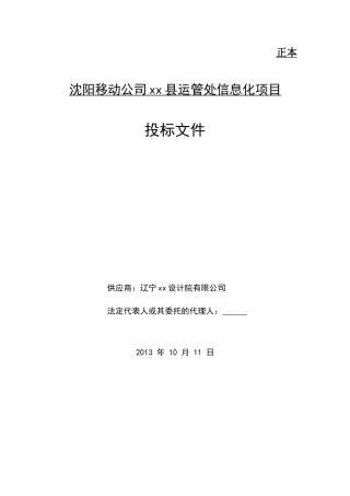 移动公司康平县运管处信息化项目投标文件（辽邮）（共49页）