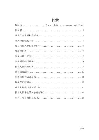 银行网点软转型及6S管理导入供应商采购项目投标书模版(完整版)（共23页）