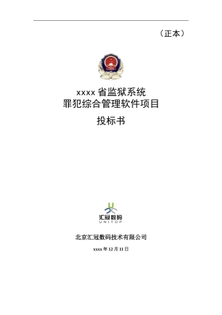 罪犯综合管理软件项目投标书（共54页）