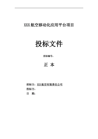 软件开发类投标项目全套解决方案模板