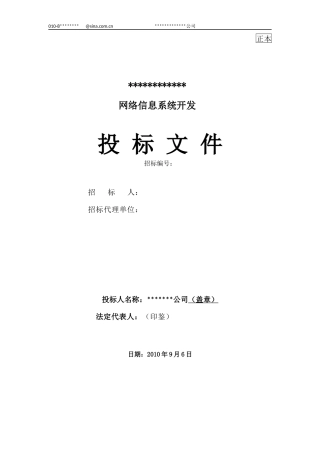 投标书模板(IT行业)带封面、目录、页眉的完整版