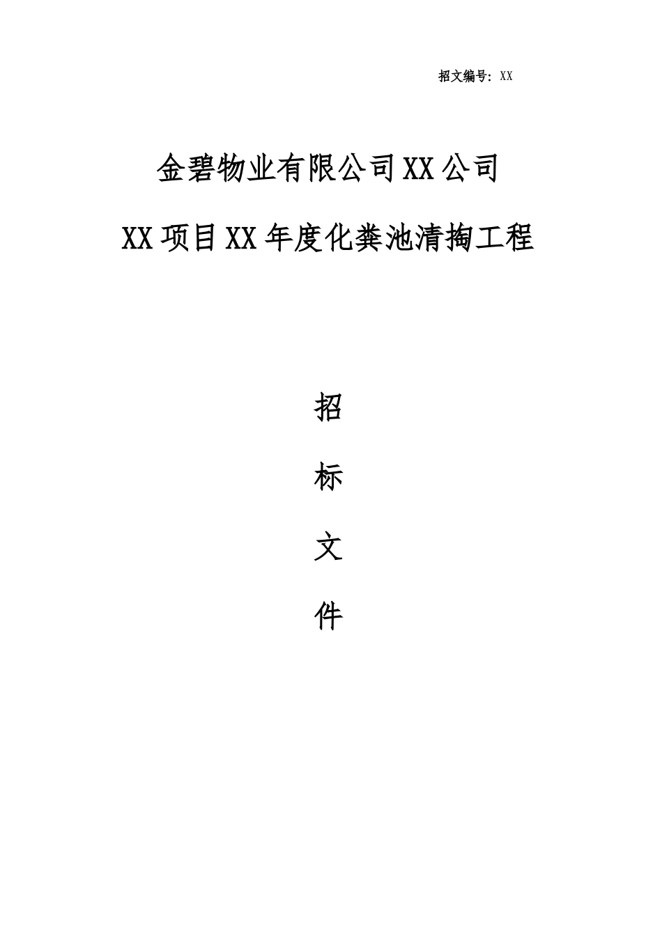 XX公司化粪池清掏招标文件范本_第1页