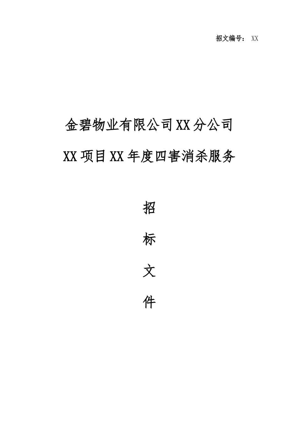 XX公司四害消杀招标文件范本_第1页