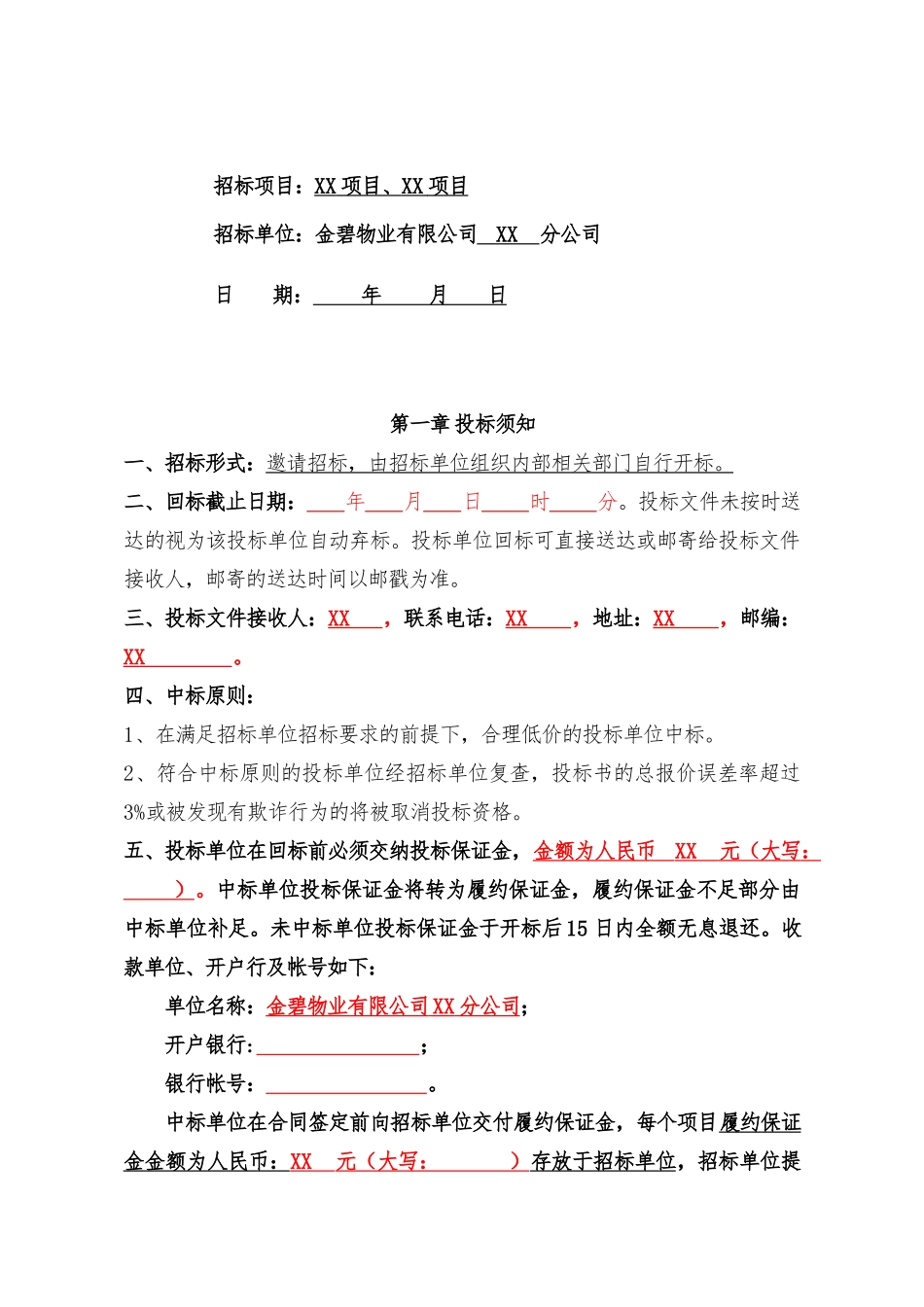 XX公司四害消杀招标文件范本_第2页
