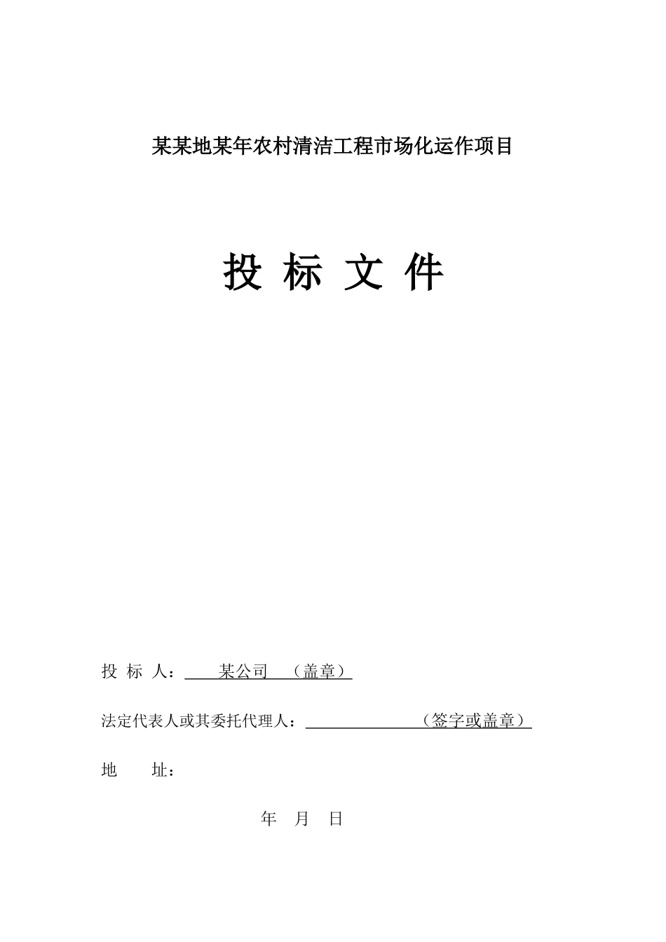 农村清洁工程市场化运作项目投标书_第1页