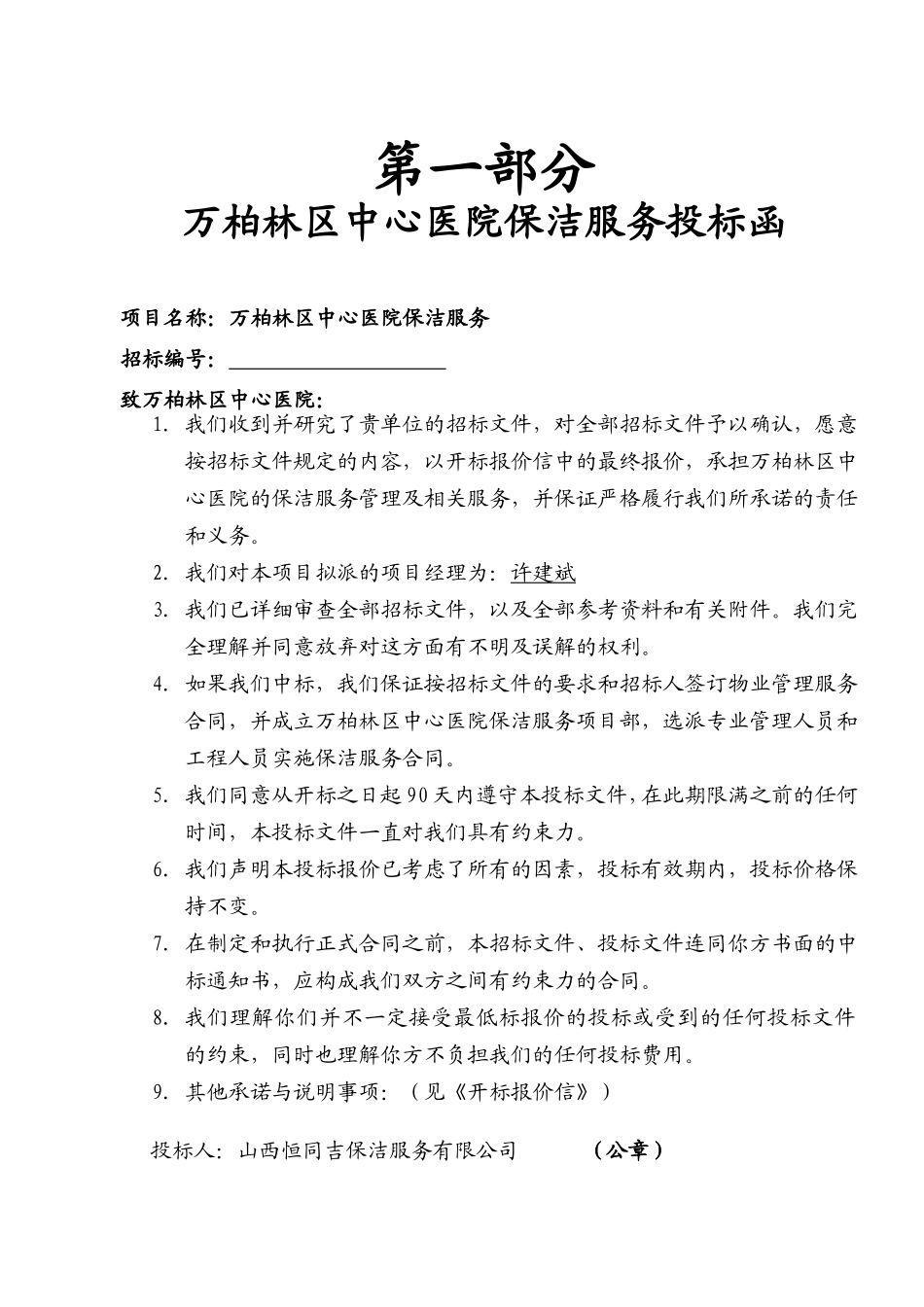 xxx医院保洁投标书_第1页