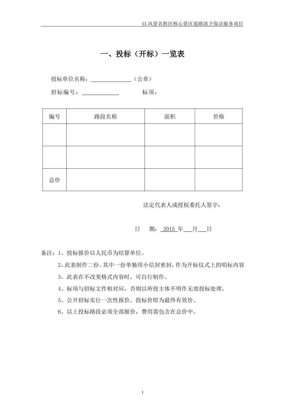 XX景区道路清卫保洁服务项目_第1页