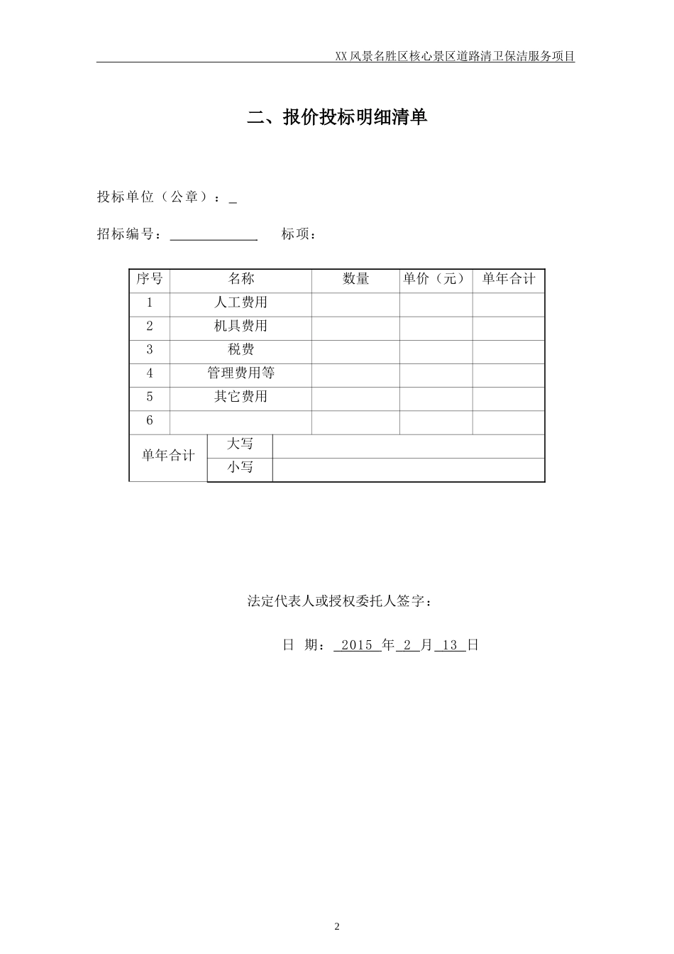 XX景区道路清卫保洁服务项目_第2页