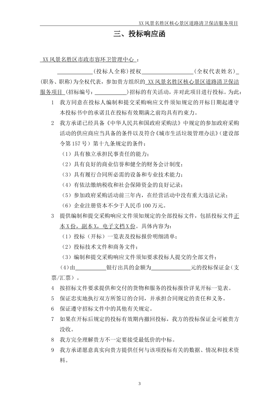 XX景区道路清卫保洁服务项目_第3页