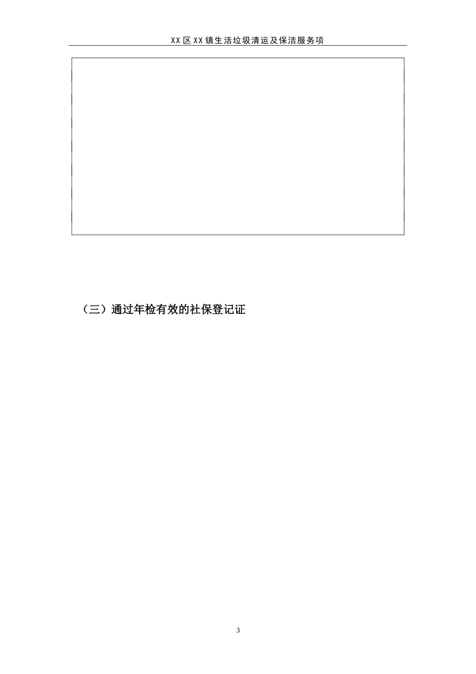 XX区生活垃圾清运及保洁服务项目_第3页