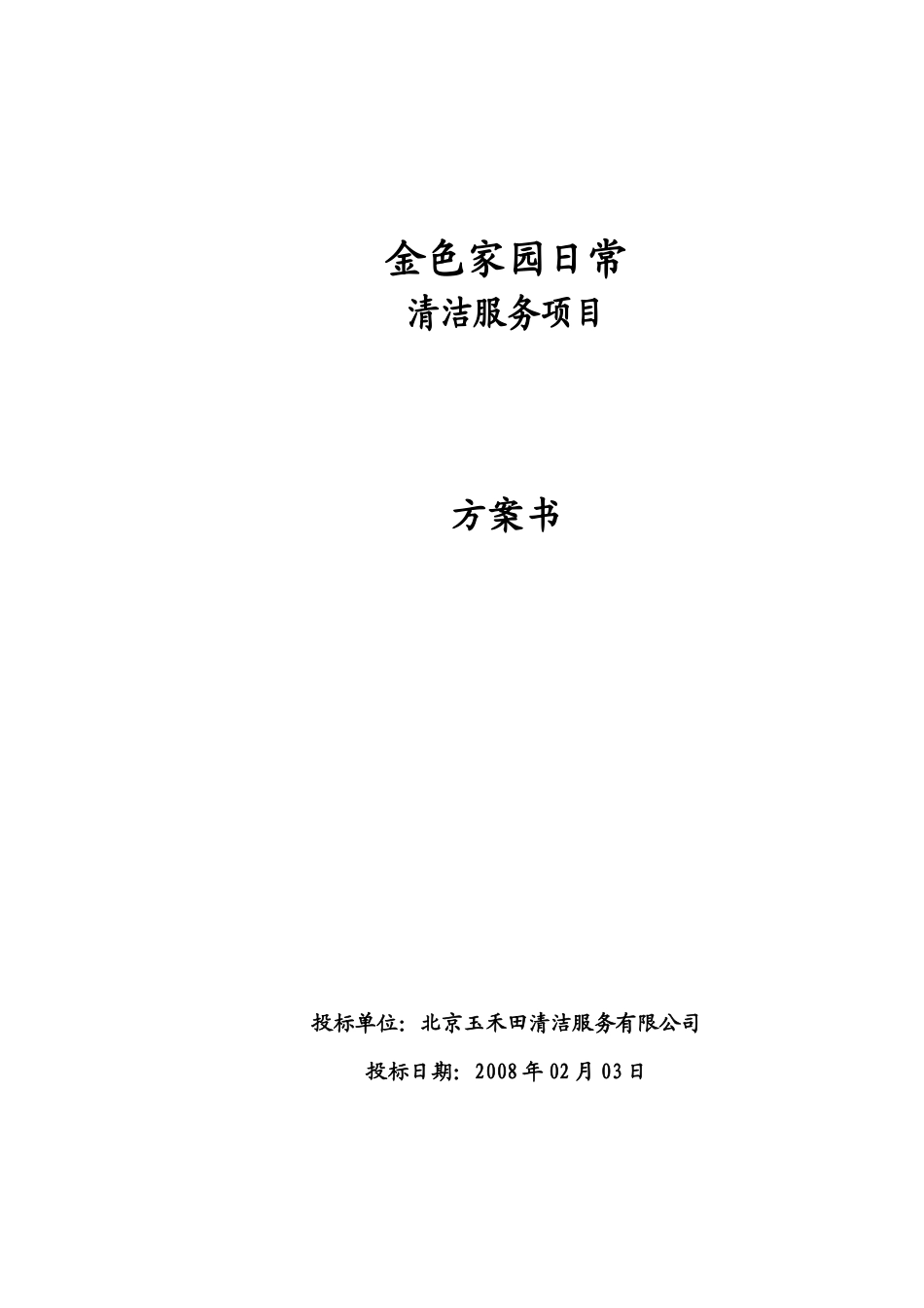 XX小区日常清洁服务项目投标书 99页_第1页