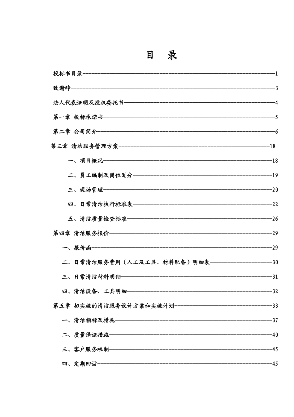 XX小区日常清洁服务项目投标书 99页_第2页