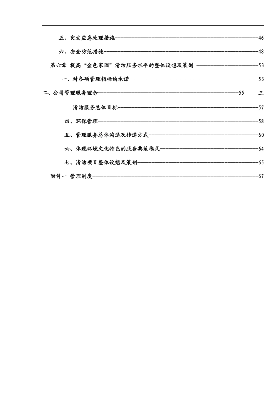 XX小区日常清洁服务项目投标书 99页_第3页