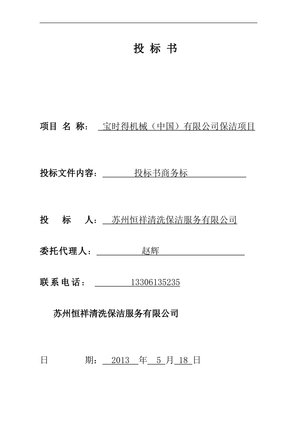 宝时得保洁服务投标书_第1页