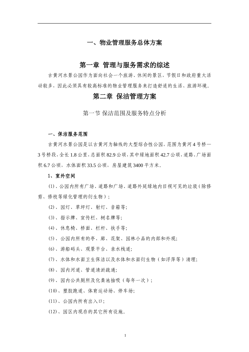 保洁服务-古黄河水景公园投标书_第1页