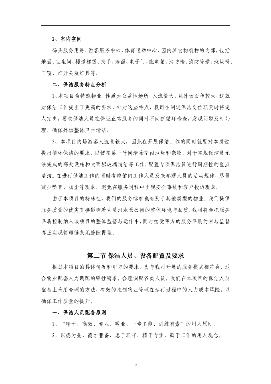 保洁服务-古黄河水景公园投标书_第2页