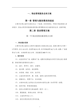 保洁服务-古黄河水景公园投标书