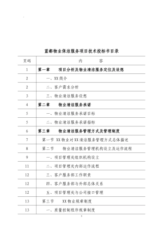 保洁服务技术投标书
