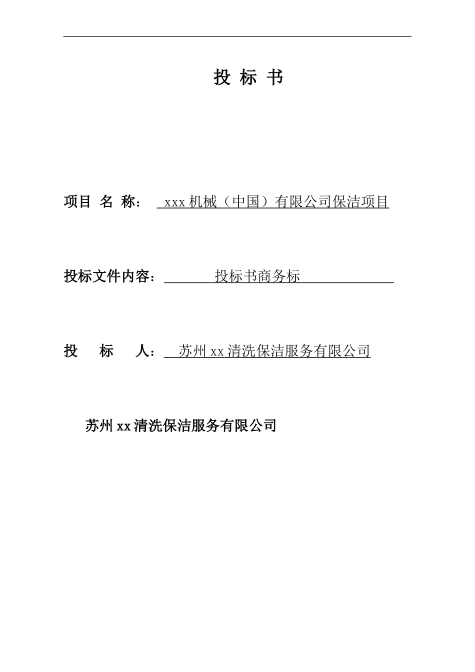 保洁服务投标书商务标_第1页