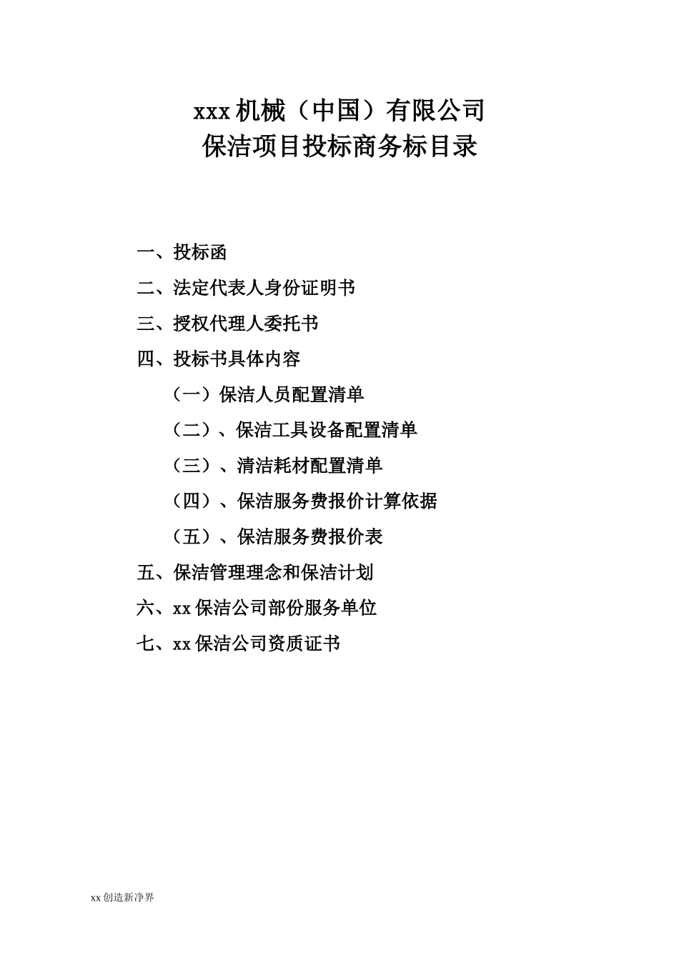 保洁服务投标书商务标_第2页
