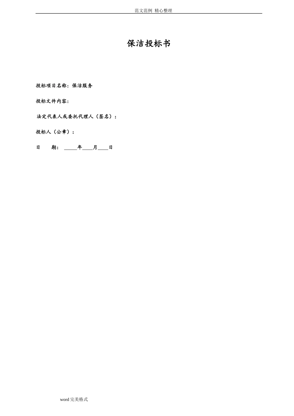 保洁投标书(范本)_第1页